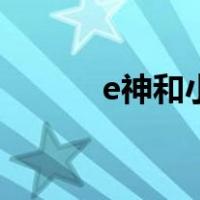 e神和小天使第四季分了（e神）