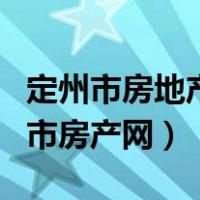 定州市房地产交易中心网站官网（河北省定州市房产网）