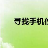 寻找手机位置的软件（寻找手机位置）