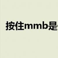 按住mmb是什么意思（MMB是什么意思）