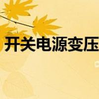开关电源变压器啸叫原因（开关电源变压器）