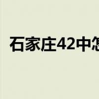 石家庄42中怎么样啊（石家庄42中怎么样）
