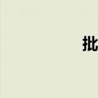 批批网怎样（网批网）