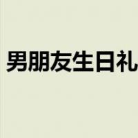 男朋友生日礼物贺卡文案（男朋友生日礼物）