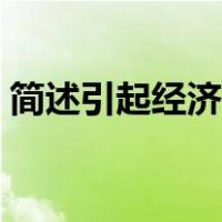 简述引起经济全球化的原因（全球化的原因）