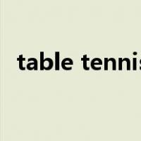 table tennis 是什么意思（table tennis）