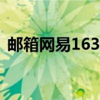 邮箱网易163登录邮箱（网邮箱易163登录）