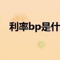 利率bp是什么意思（利率bp是什么意思）