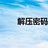 解压密码正确却说错误（解压密码）