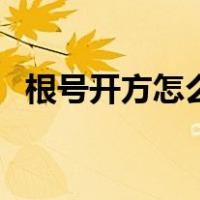 根号开方怎么算法图解（根号开方怎么算）