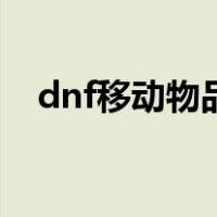 dnf移动物品可以用几次（dnf移动物品）