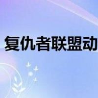 复仇者联盟动画片国语（复仇者联盟动画片）