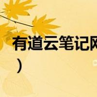 有道云笔记网页版微信登录（有道云笔记网页）