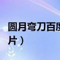 圆月弯刀百度百科古天乐（圆月弯刀古天乐图片）