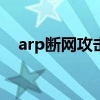 arp断网攻击是什么意思（arp断网攻击）