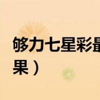 够力七星彩最新开奖结果（七星彩最新开奖结果）