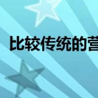 比较传统的营销观念和现代营销观念的差异
