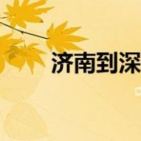 济南到深圳飞机票价（济南到深圳）
