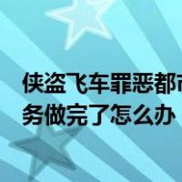 侠盗飞车罪恶都市任务做完了干什么（侠盗飞车罪恶都市任务做完了怎么办）