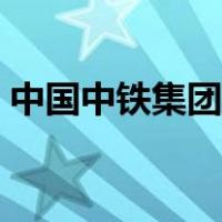 中国中铁集团股份有限公司（中国中铁集团）
