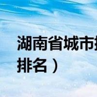 湖南省城市排名2020最新排名（湖南省城市排名）