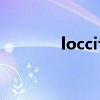 loccitane是什么品牌化妆品