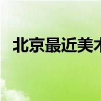 北京最近美术展览（北京美术馆近期展览）