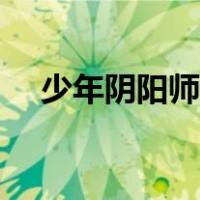 少年阴阳师小说阅读（少年阴阳师小说）