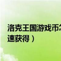 洛克王国游戏币怎么快速获得金币（洛克王国游戏币怎么快速获得）