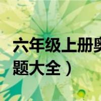 六年级上册奥数题大全（六年级上册数学奥数题大全）