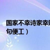 国家不幸诗家幸赋到沧桑语始工（国家不幸诗家幸赋到沧桑句便工）