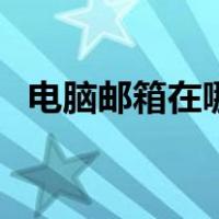 电脑邮箱在哪里找到（电脑邮箱在哪里找）