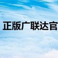 正版广联达官方网站（正版广联达官方网站）