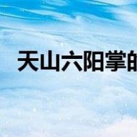 天山六阳掌的威力（天山六阳掌和一阳指）
