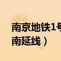 南京地铁1号线南延线规划（南京地铁1号线南延线）