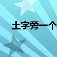 土字旁一个亘字怎么读（土字旁一个于）