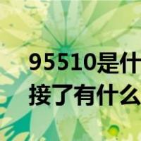 95510是什么客服电话接了会怎样（95510接了有什么危害）
