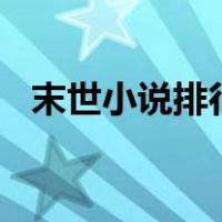 末世小说排行榜前十名(完结)（末世小说）