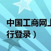 中国工商网上银行登录不了（中国工商网上银行登录）