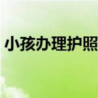 小孩办理护照需要多久（办理护照需要多久）