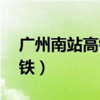 广州南站高铁换乘15分钟够吗（广州南站高铁）