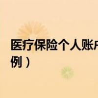 医疗保险个人账户返还比例 实例（医疗保险个人账户返还比例）