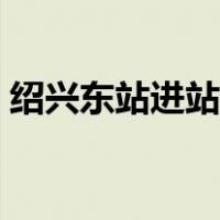 绍兴东站进站要核酸检测报告吗（绍兴东站）