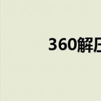 360解压包怎么用（360解压包）