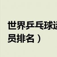 世界乒乓球运动员排名男子（世界乒乓球运动员排名）