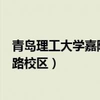 青岛理工大学嘉陵江路校区快递地址（青岛理工大学嘉陵江路校区）