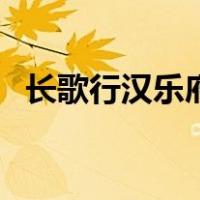 长歌行汉乐府翻译和赏析（长歌行汉乐府）