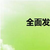 全面发展的学生观（全面发展）