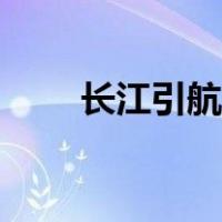 长江引航中心主任（长江引航中心）