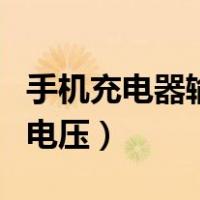 手机充电器输出电压低维修（手机充电器输出电压）